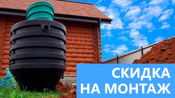 Акция: Лето-Скидки в Септик-Нву!